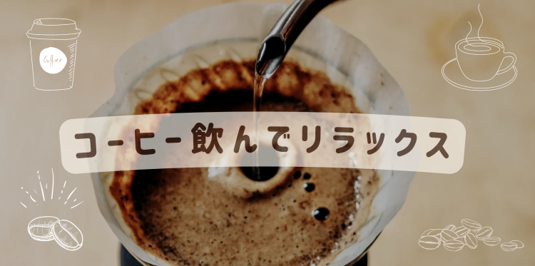 コーヒー飲んでリラックス